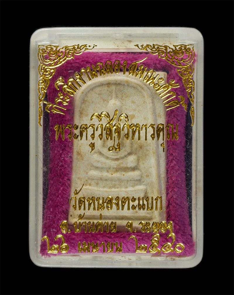 25Sep24 (156)dp.jpg - พระสมเด็จเลื่อนสมณะศักดิ์ หลวงพ่อหล่อ(พระครูวิสิฐ วิหารคุณ) วัดหนองตะแบก ต.ตาขัน อ.บ้านค่าย จ.ระยอง ปี2540 ที่ระลึกงานฉลองสมณะศักดิ์ พระเก่าสวย มวลสาร [..] | https://kamulet.in.th